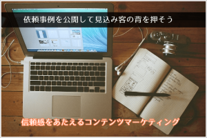 依頼事例記事を公開して受注数を増やす